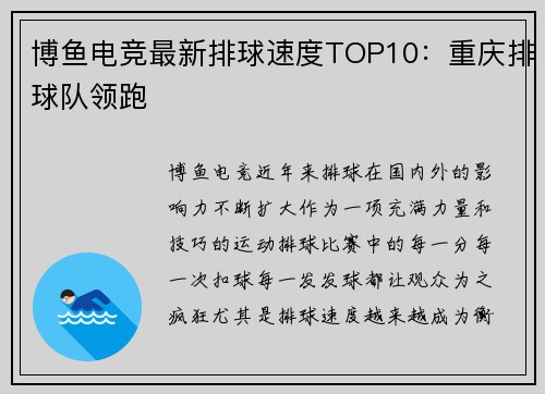 博鱼电竞最新排球速度TOP10：重庆排球队领跑