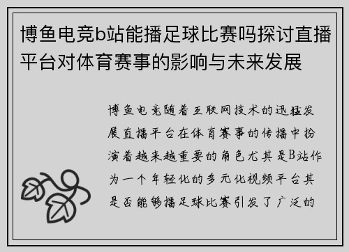 博鱼电竞b站能播足球比赛吗探讨直播平台对体育赛事的影响与未来发展