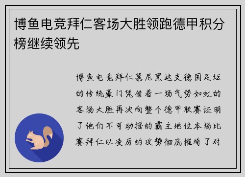 博鱼电竞拜仁客场大胜领跑德甲积分榜继续领先