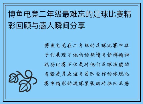 博鱼电竞二年级最难忘的足球比赛精彩回顾与感人瞬间分享