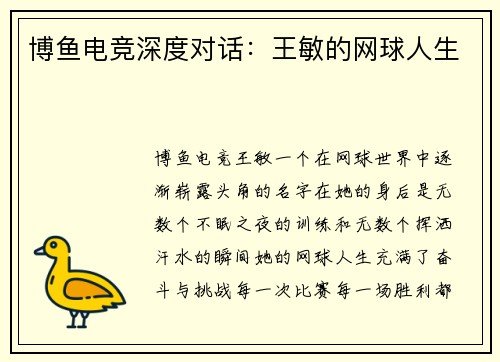 博鱼电竞深度对话：王敏的网球人生