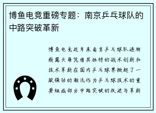 博鱼电竞重磅专题：南京乒乓球队的中路突破革新