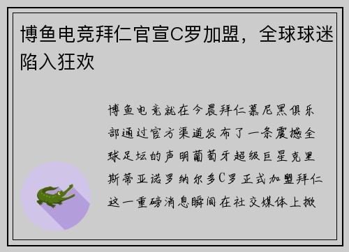 博鱼电竞拜仁官宣C罗加盟，全球球迷陷入狂欢