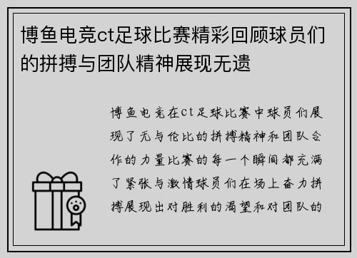 博鱼电竞ct足球比赛精彩回顾球员们的拼搏与团队精神展现无遗