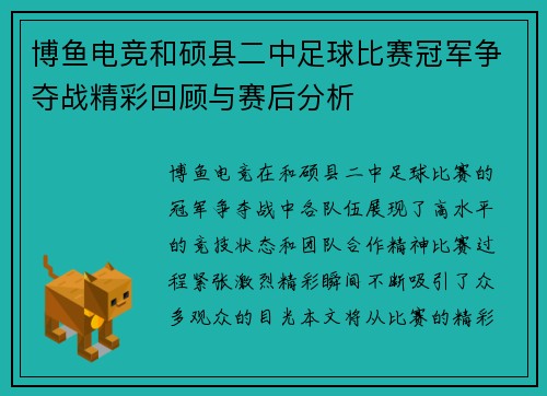 博鱼电竞和硕县二中足球比赛冠军争夺战精彩回顾与赛后分析