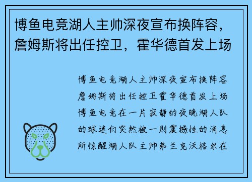 博鱼电竞湖人主帅深夜宣布换阵容，詹姆斯将出任控卫，霍华德首发上场