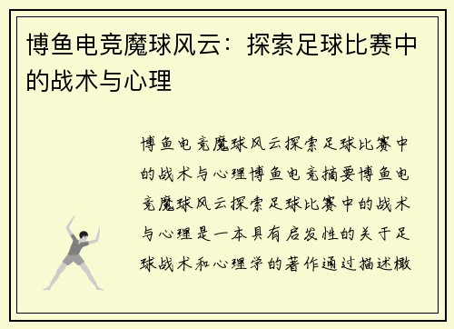 博鱼电竞魔球风云：探索足球比赛中的战术与心理