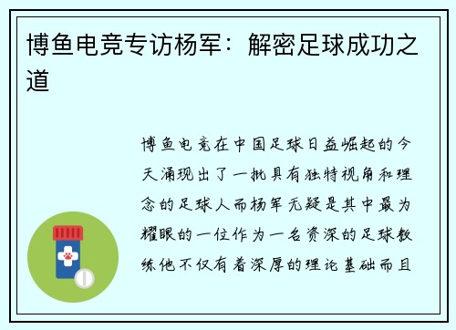 博鱼电竞专访杨军：解密足球成功之道