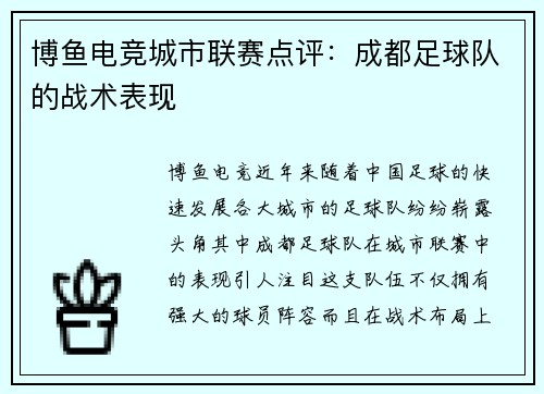 博鱼电竞城市联赛点评：成都足球队的战术表现