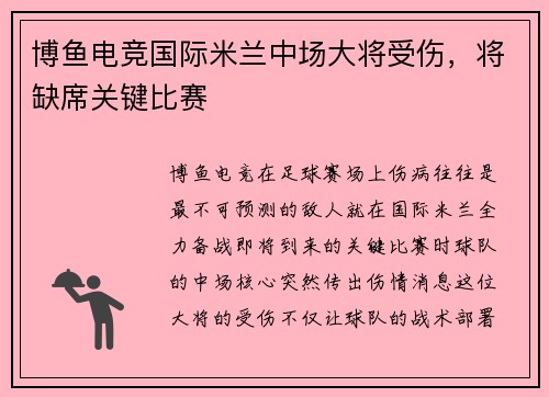 博鱼电竞国际米兰中场大将受伤，将缺席关键比赛