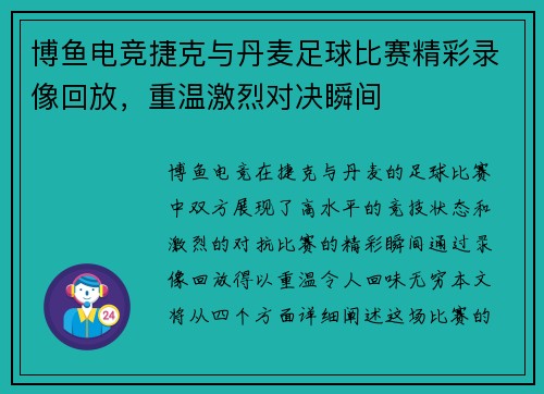 博鱼电竞捷克与丹麦足球比赛精彩录像回放，重温激烈对决瞬间