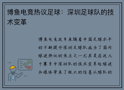 博鱼电竞热议足球：深圳足球队的技术变革