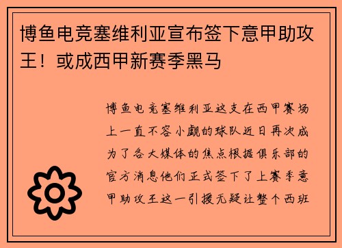 博鱼电竞塞维利亚宣布签下意甲助攻王！或成西甲新赛季黑马