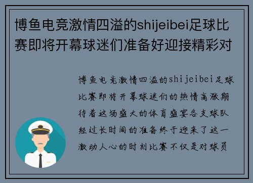 博鱼电竞激情四溢的shijeibei足球比赛即将开幕球迷们准备好迎接精彩对决