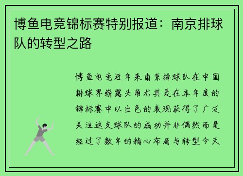 博鱼电竞锦标赛特别报道：南京排球队的转型之路