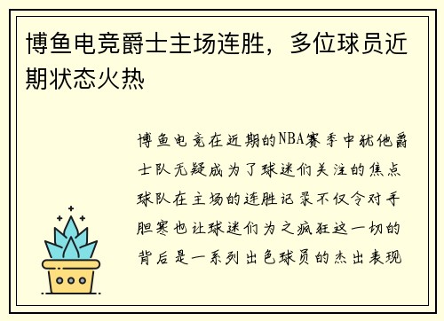 博鱼电竞爵士主场连胜，多位球员近期状态火热