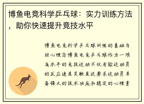 博鱼电竞科学乒乓球：实力训练方法，助你快速提升竞技水平