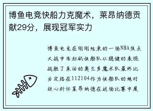 博鱼电竞快船力克魔术，莱昂纳德贡献29分，展现冠军实力