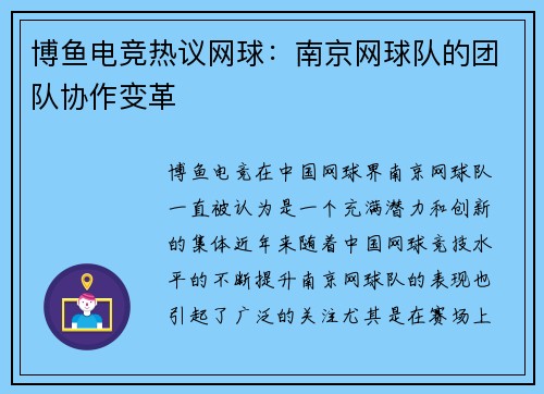 博鱼电竞热议网球：南京网球队的团队协作变革