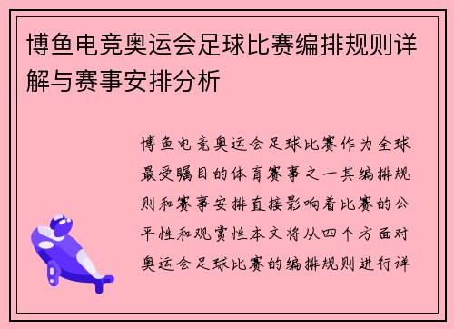 博鱼电竞奥运会足球比赛编排规则详解与赛事安排分析
