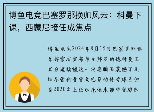 博鱼电竞巴塞罗那换帅风云：科曼下课，西蒙尼接任成焦点