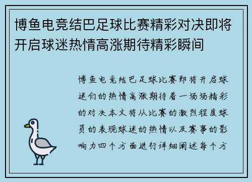 博鱼电竞结巴足球比赛精彩对决即将开启球迷热情高涨期待精彩瞬间