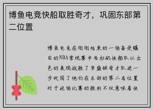 博鱼电竞快船取胜奇才，巩固东部第二位置