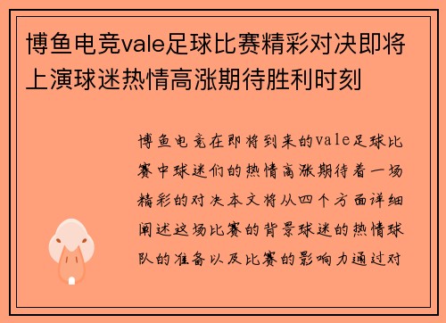 博鱼电竞vale足球比赛精彩对决即将上演球迷热情高涨期待胜利时刻