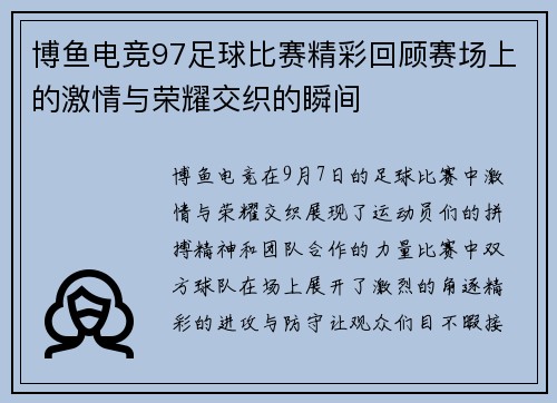 博鱼电竞97足球比赛精彩回顾赛场上的激情与荣耀交织的瞬间