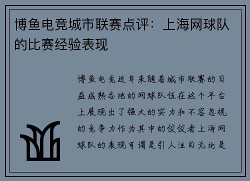 博鱼电竞城市联赛点评：上海网球队的比赛经验表现