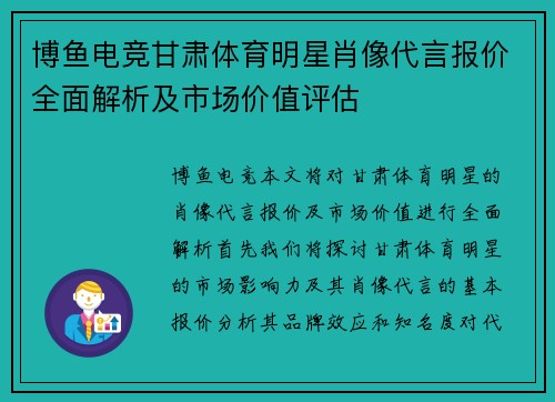 博鱼电竞甘肃体育明星肖像代言报价全面解析及市场价值评估