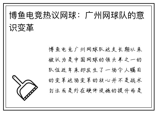 博鱼电竞热议网球：广州网球队的意识变革