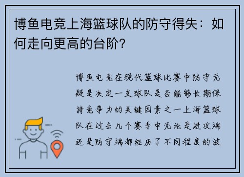 博鱼电竞上海篮球队的防守得失：如何走向更高的台阶？