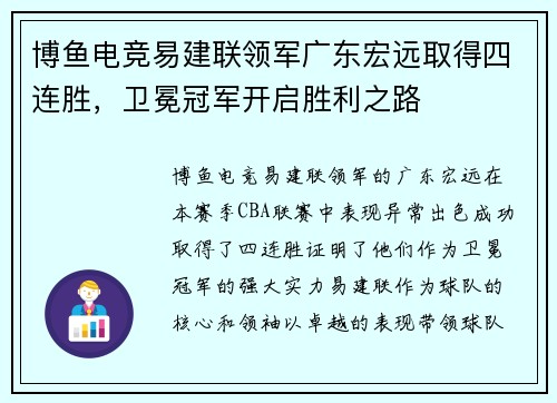 博鱼电竞易建联领军广东宏远取得四连胜，卫冕冠军开启胜利之路