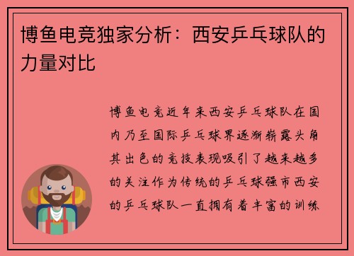 博鱼电竞独家分析：西安乒乓球队的力量对比