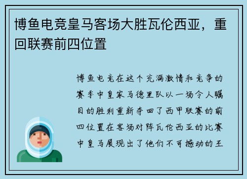 博鱼电竞皇马客场大胜瓦伦西亚，重回联赛前四位置