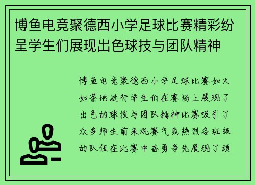 博鱼电竞聚德西小学足球比赛精彩纷呈学生们展现出色球技与团队精神