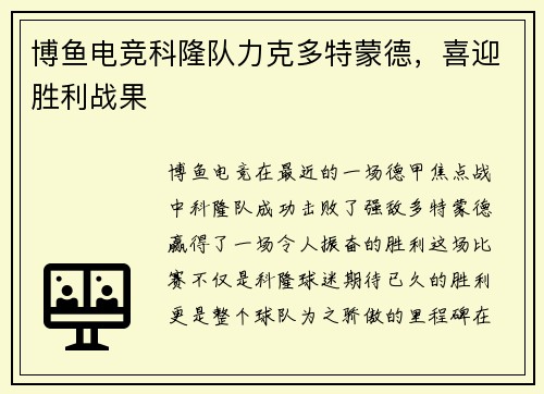 博鱼电竞科隆队力克多特蒙德，喜迎胜利战果