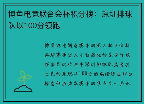 博鱼电竞联合会杯积分榜：深圳排球队以100分领跑
