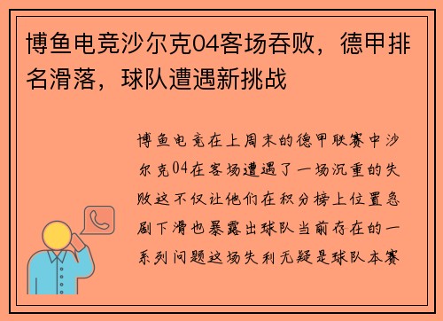 博鱼电竞沙尔克04客场吞败，德甲排名滑落，球队遭遇新挑战
