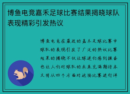 博鱼电竞嘉禾足球比赛结果揭晓球队表现精彩引发热议