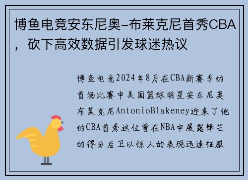 博鱼电竞安东尼奥-布莱克尼首秀CBA，砍下高效数据引发球迷热议