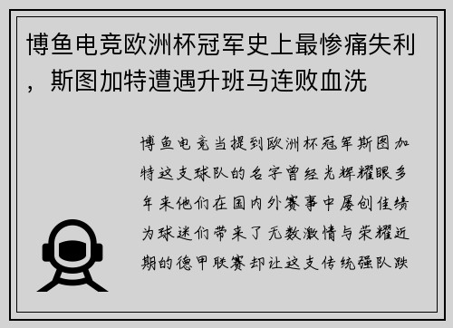 博鱼电竞欧洲杯冠军史上最惨痛失利，斯图加特遭遇升班马连败血洗