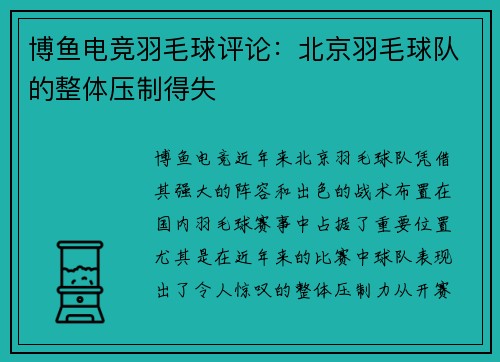 博鱼电竞羽毛球评论：北京羽毛球队的整体压制得失