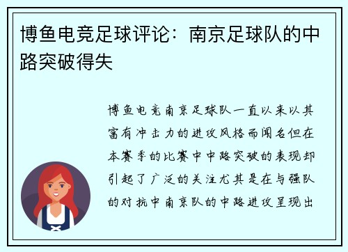 博鱼电竞足球评论：南京足球队的中路突破得失