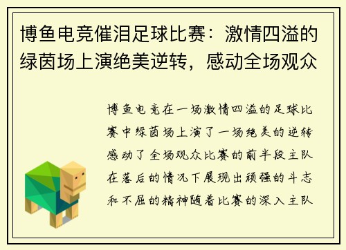 博鱼电竞催泪足球比赛：激情四溢的绿茵场上演绝美逆转，感动全场观众的精彩瞬间