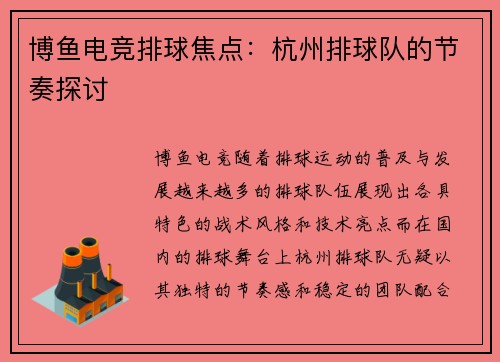 博鱼电竞排球焦点：杭州排球队的节奏探讨