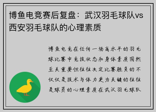 博鱼电竞赛后复盘：武汉羽毛球队vs西安羽毛球队的心理素质
