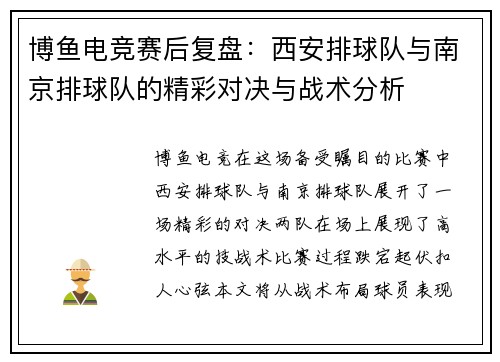 博鱼电竞赛后复盘：西安排球队与南京排球队的精彩对决与战术分析
