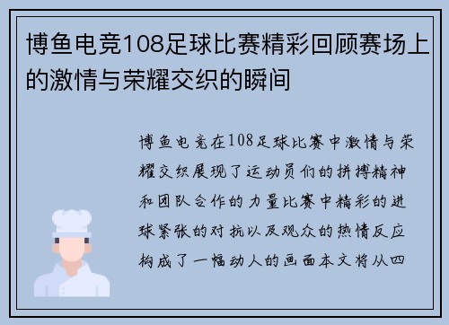 博鱼电竞108足球比赛精彩回顾赛场上的激情与荣耀交织的瞬间